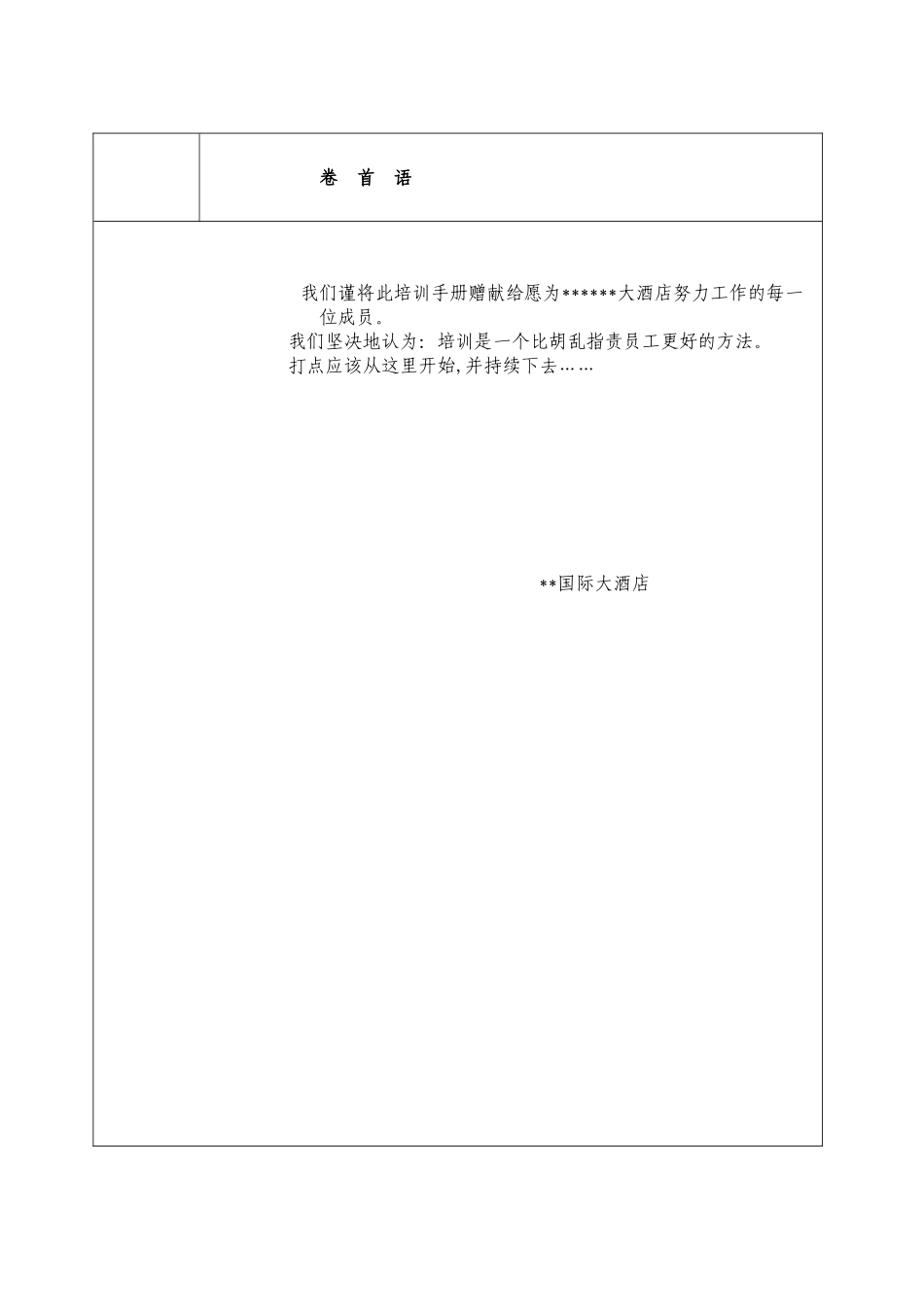 XXX国际大酒店员工培训手册《态度●知识篇》_第3页