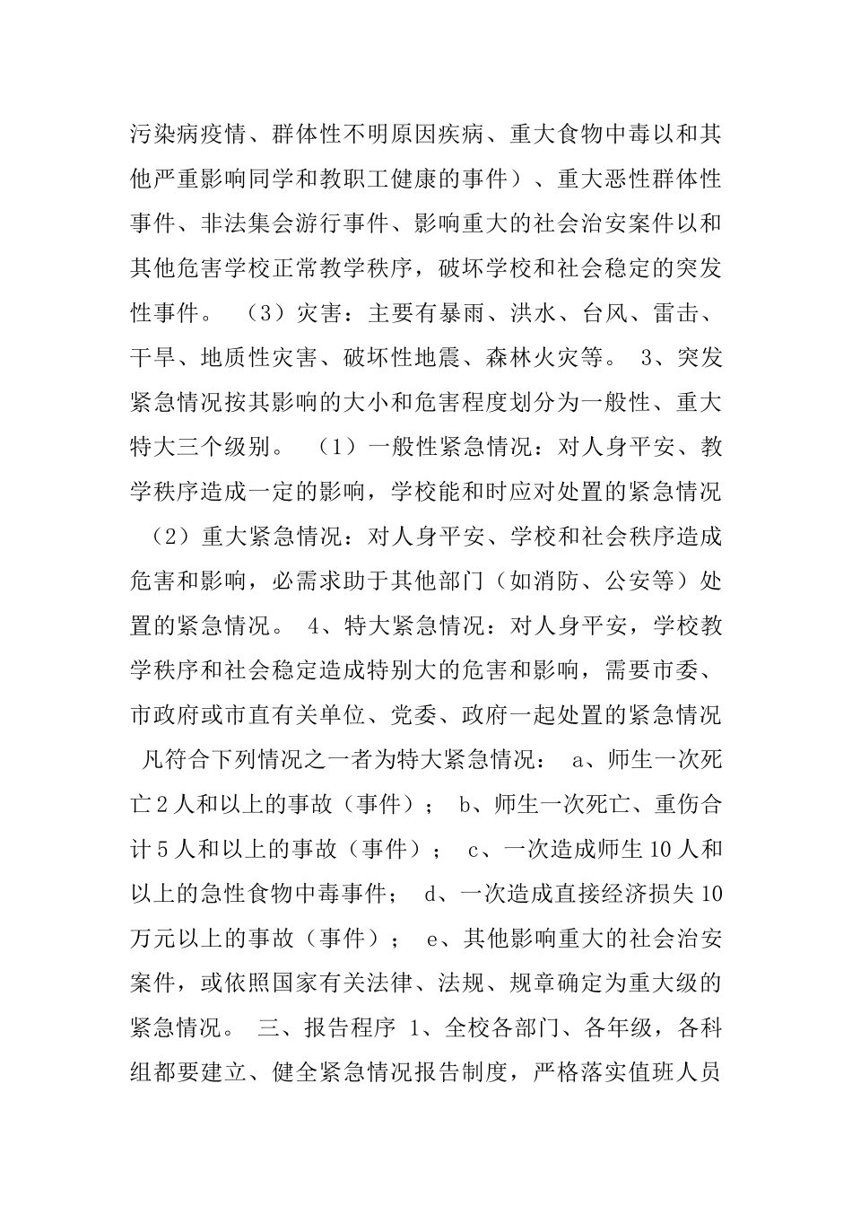 XXX小学处置平安和紧急情况工作预案_第2页