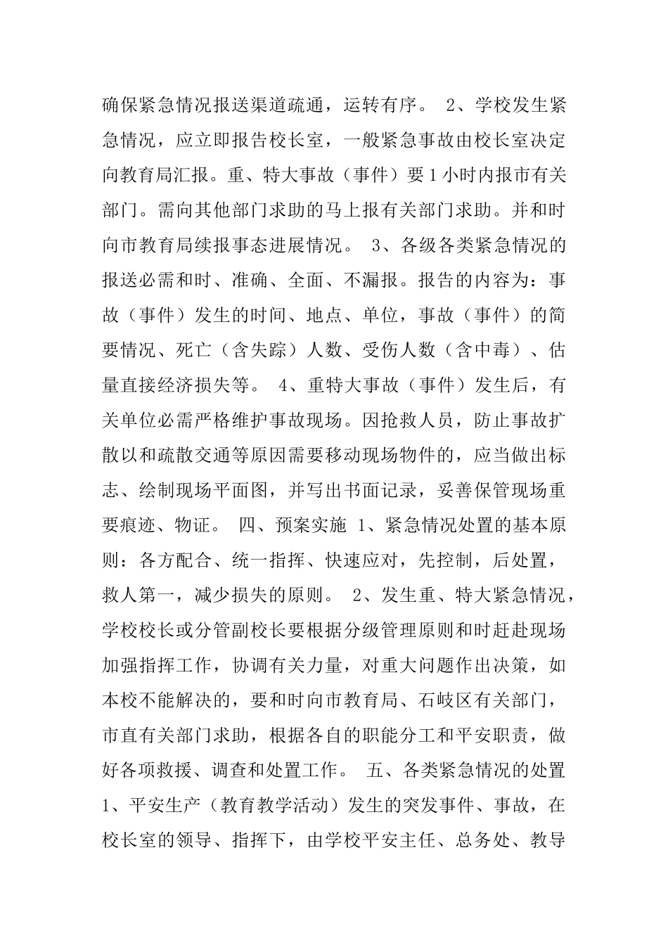 XXX小学处置平安和紧急情况工作预案_第3页