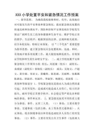 XXX小学处置平安和紧急情况工作预案