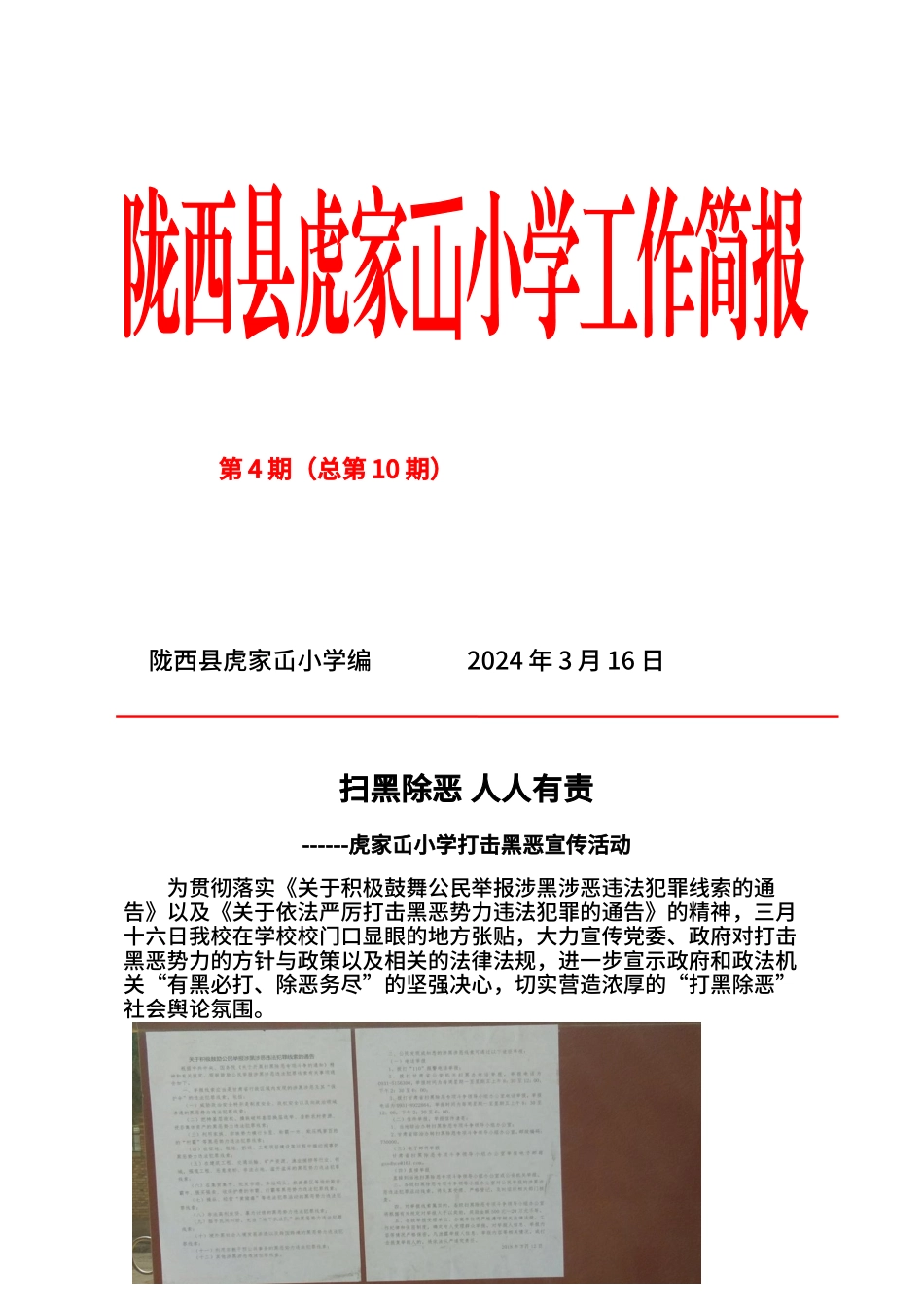 XXX小学扫黑除恶工作简报_第1页