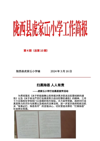 XXX小学扫黑除恶工作简报