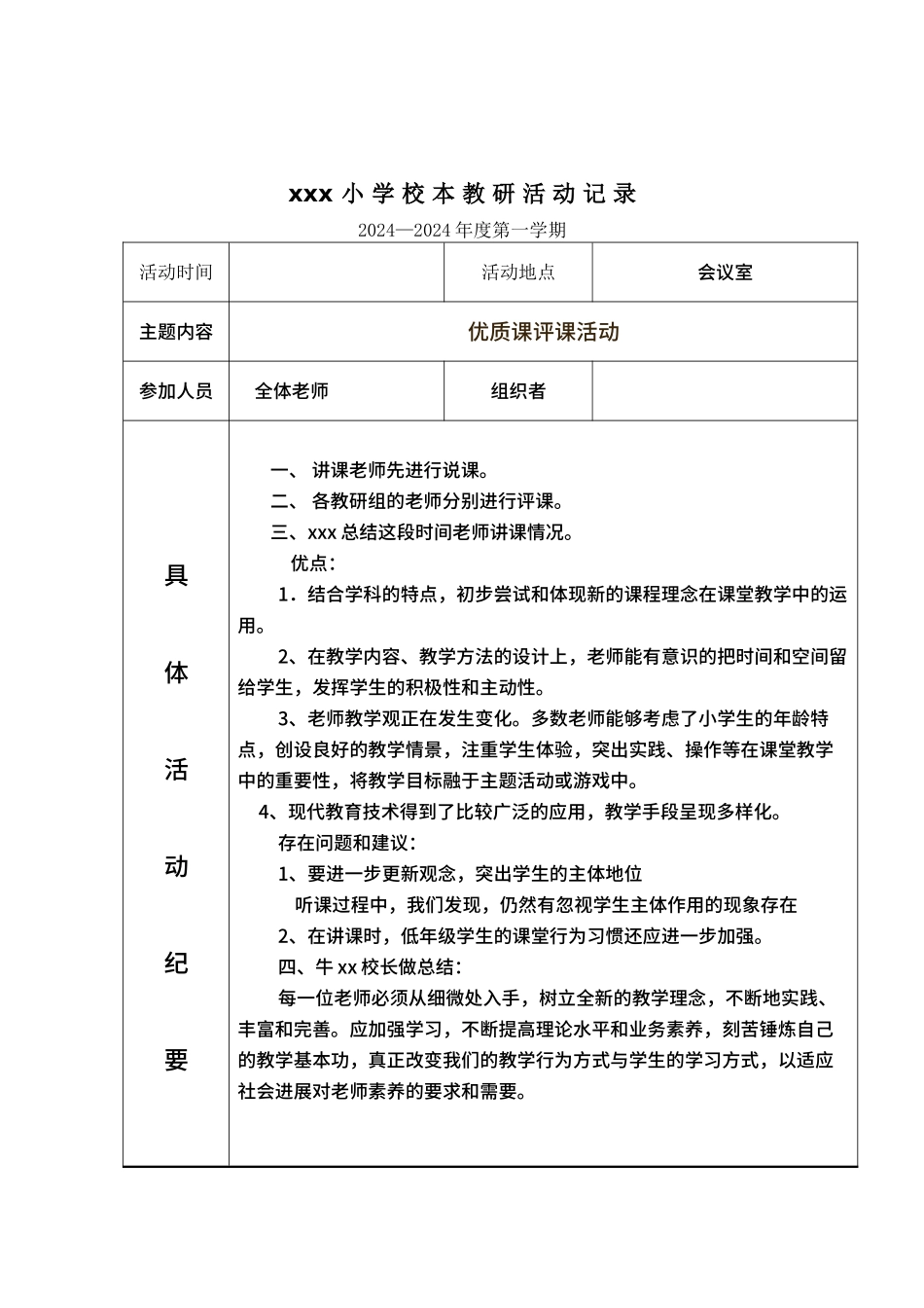 xxx小学校本教研活动记录_第1页