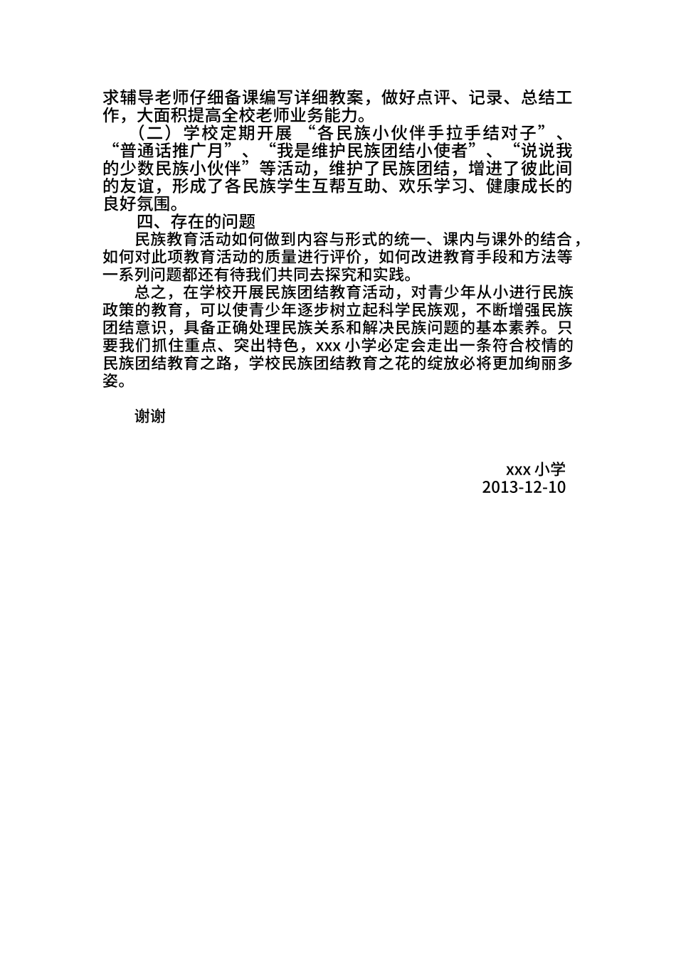 xxx小学民族团结教育工作汇报材料_第3页