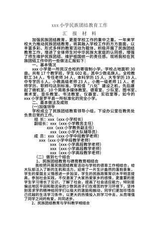 xxx小学民族团结教育工作汇报材料
