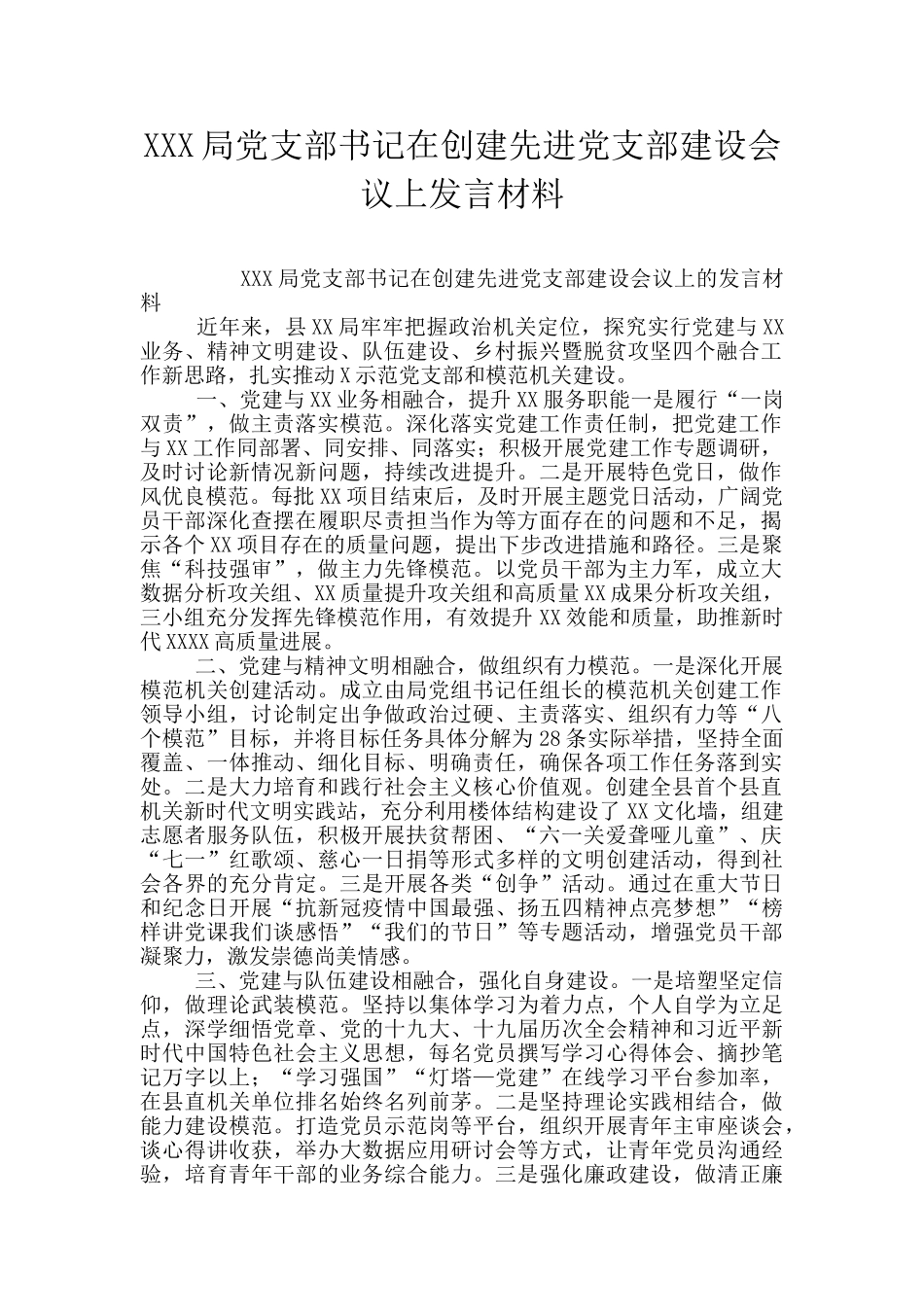 XXX局党支部书记在创建先进党支部建设会议上发言材料_第1页