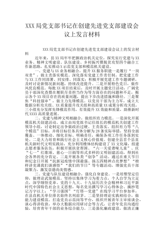 XXX局党支部书记在创建先进党支部建设会议上发言材料