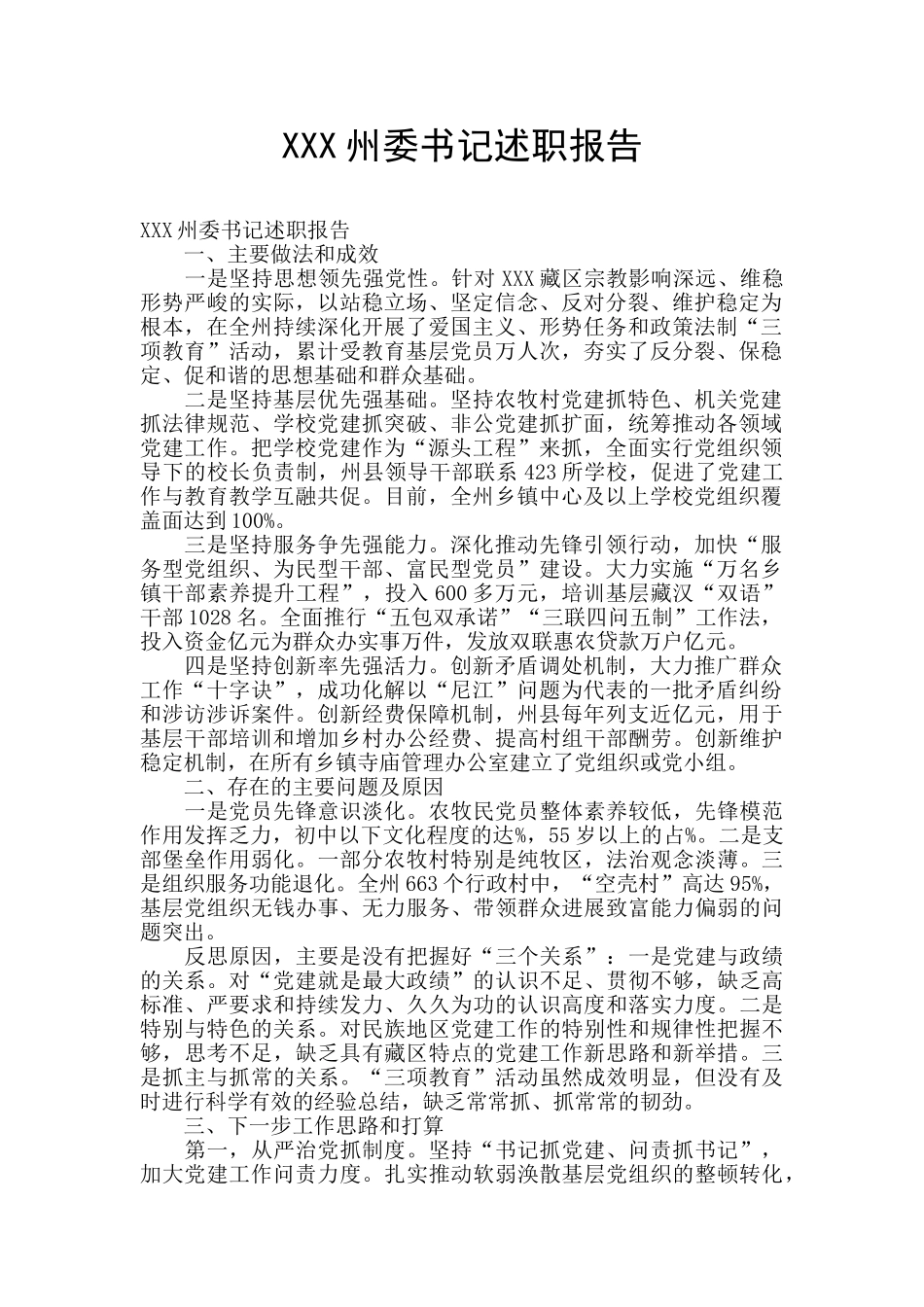 XXX州委书记述职报告_第1页