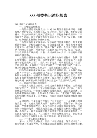 XXX州委书记述职报告