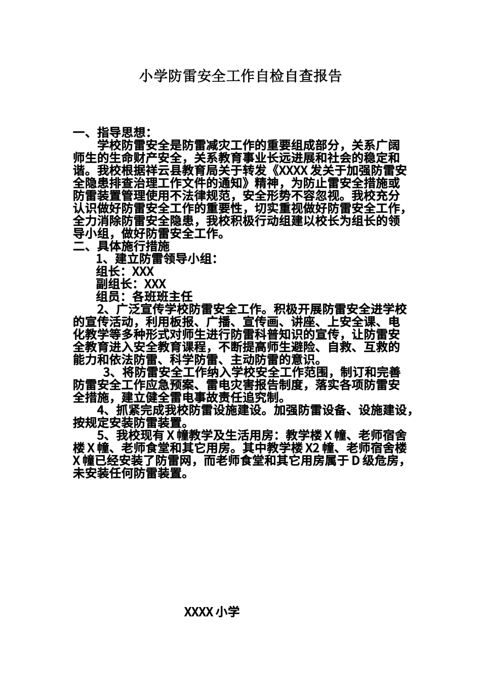 XXX小学防雷安全工作自检自查报告_第1页