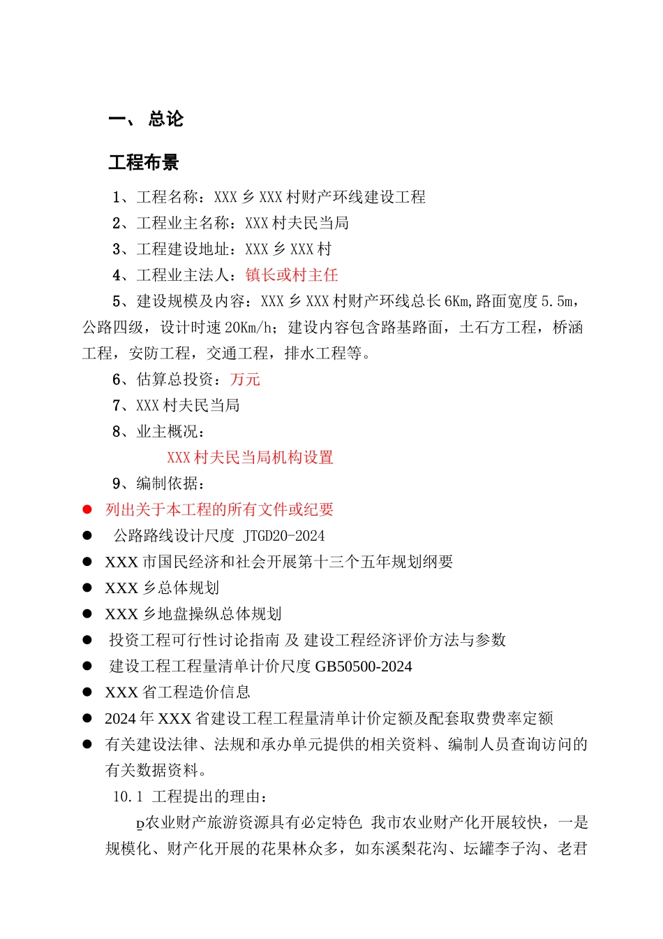 XXX市XXX乡春XXX村产业环线建设项目建议书_第1页