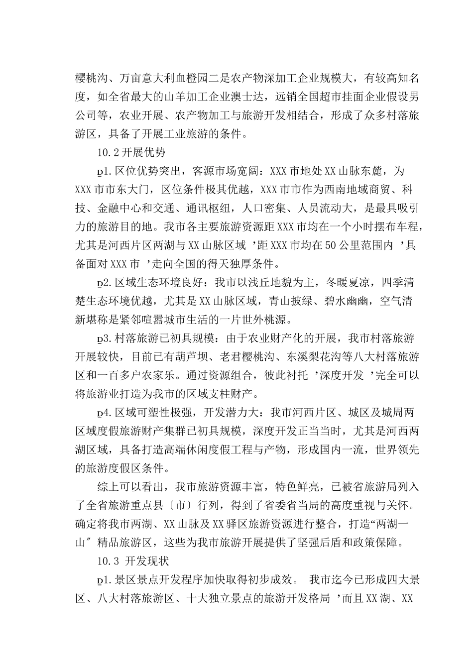 XXX市XXX乡春XXX村产业环线建设项目建议书_第2页