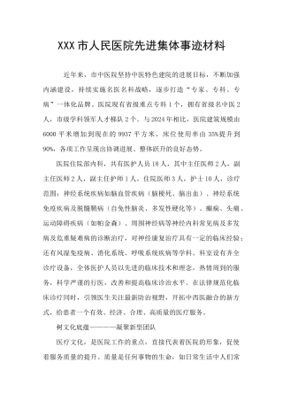 XXX市人民医院先进集体事迹材料