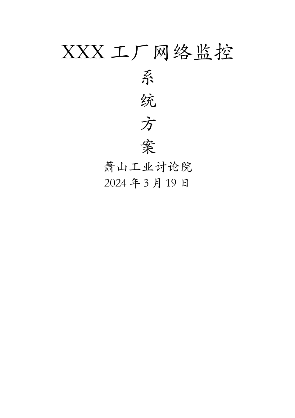 XXX工厂百万高清监控系统方案3_第1页