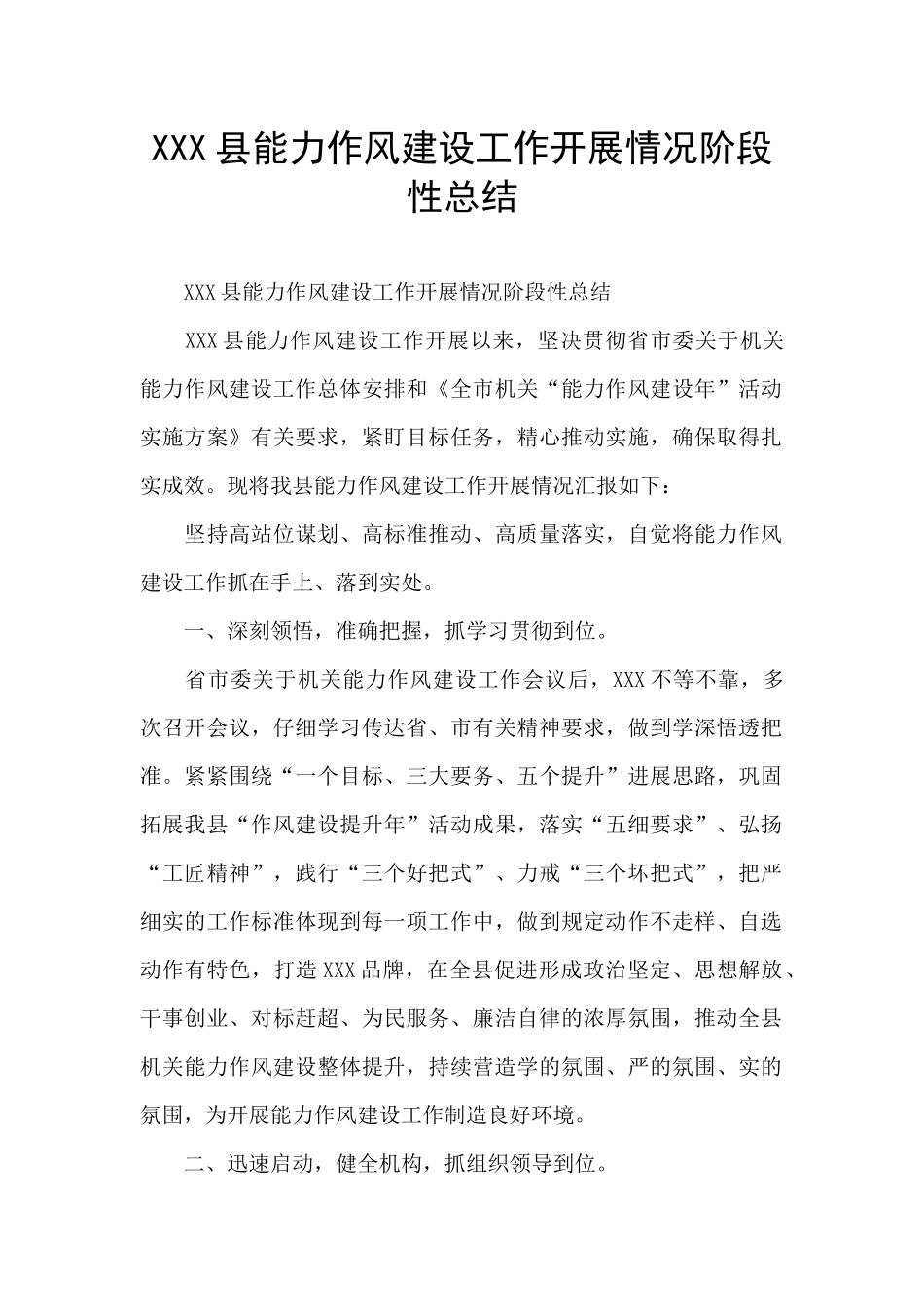 XXX县能力作风建设工作开展情况阶段性总结_第1页