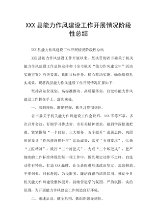 XXX县能力作风建设工作开展情况阶段性总结