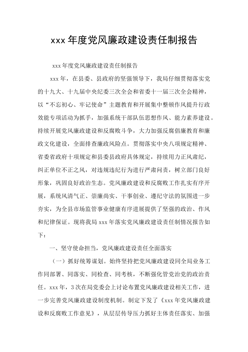 xxx年度党风廉政建设责任制报告_第1页