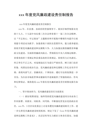 xxx年度党风廉政建设责任制报告