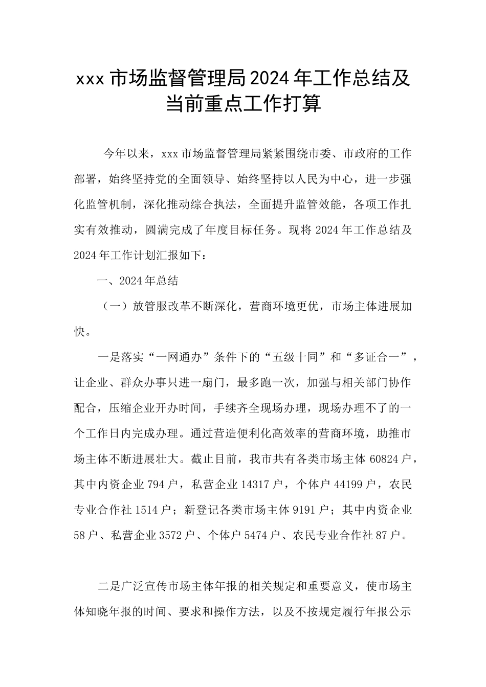 xxx市场监督管理局2024年工作总结及当前重点工作打算_第1页