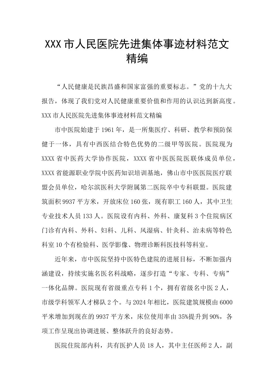 XXX市人民医院先进集体事迹材料范文精编_第1页