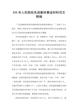 XXX市人民医院先进集体事迹材料范文精编