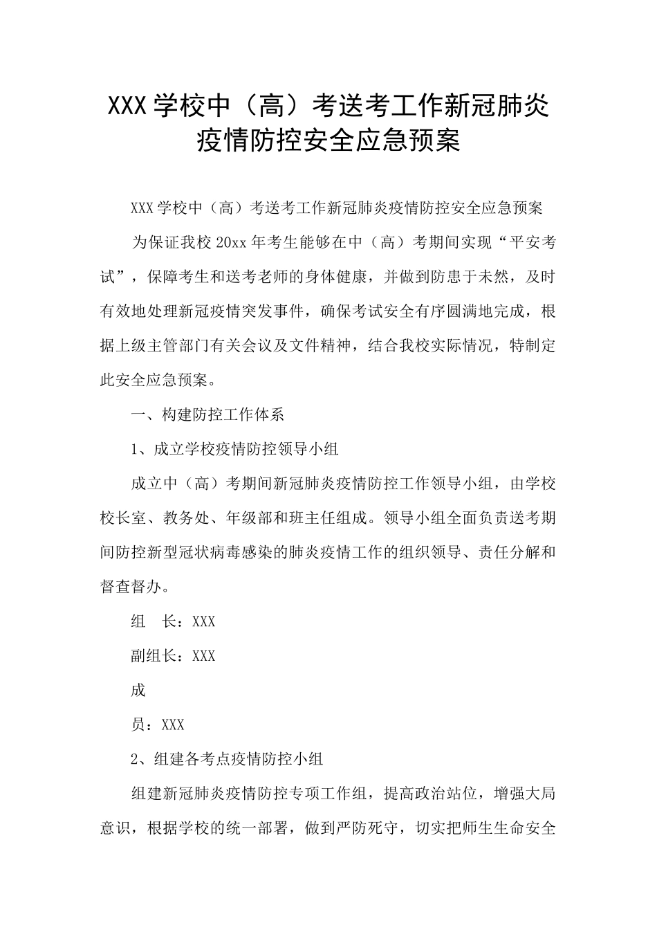 XXX学校中考送考工作新冠肺炎疫情防控安全应急预案_第1页