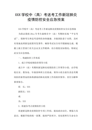 XXX学校中考送考工作新冠肺炎疫情防控安全应急预案