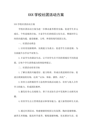XXX学校社团活动方案