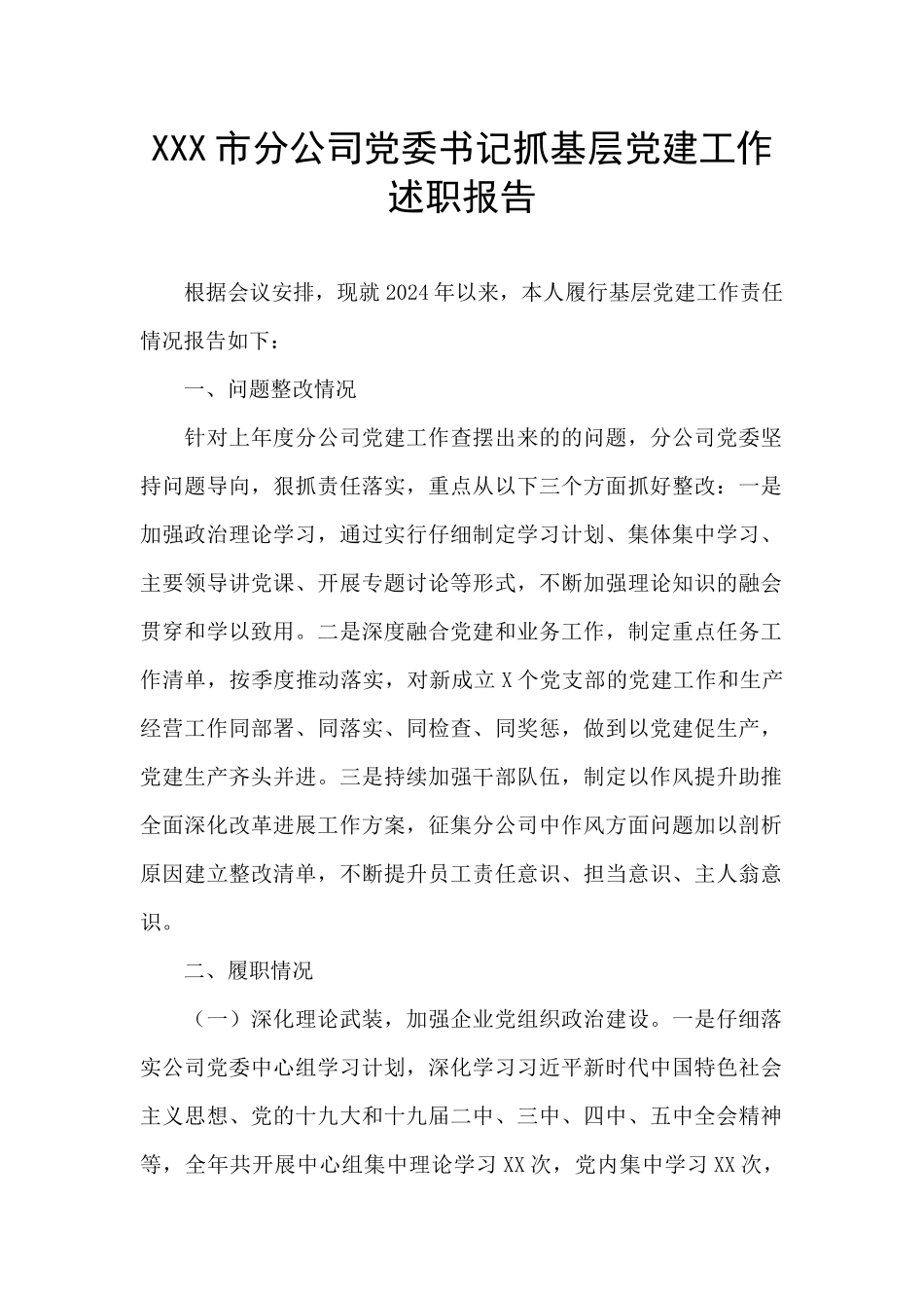 XXX市分公司党委书记抓基层党建工作述职报告_第1页