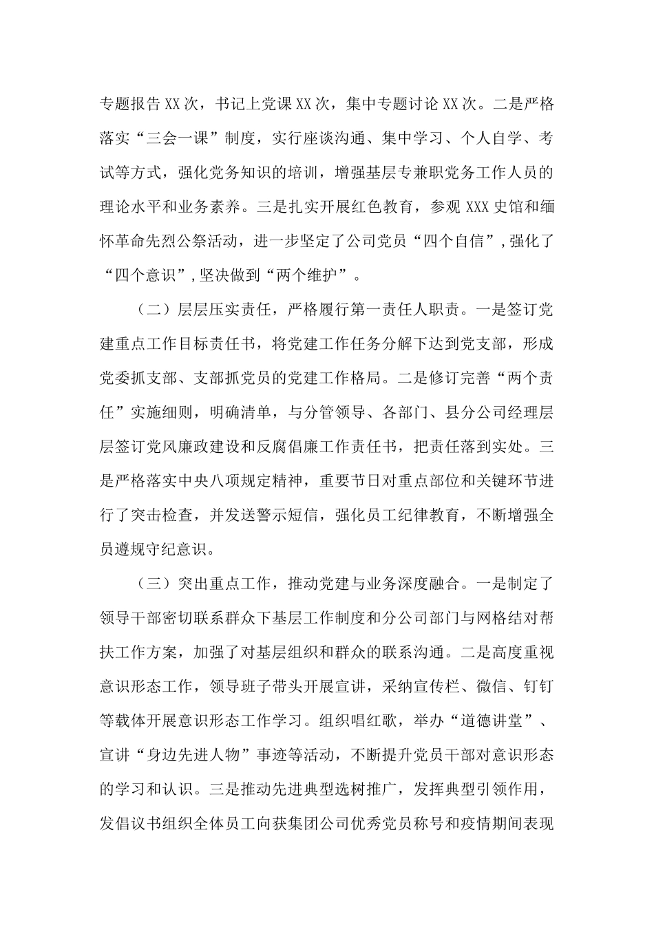 XXX市分公司党委书记抓基层党建工作述职报告_第2页