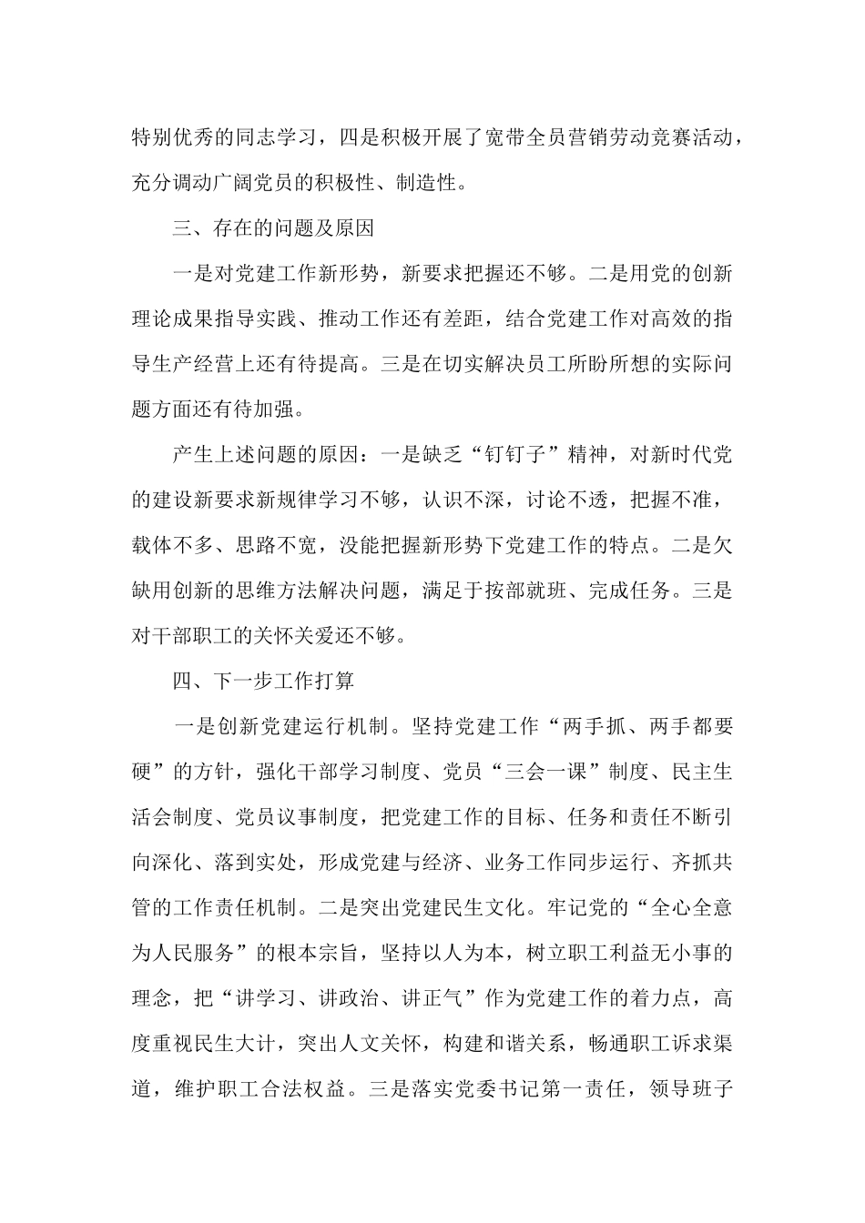 XXX市分公司党委书记抓基层党建工作述职报告_第3页