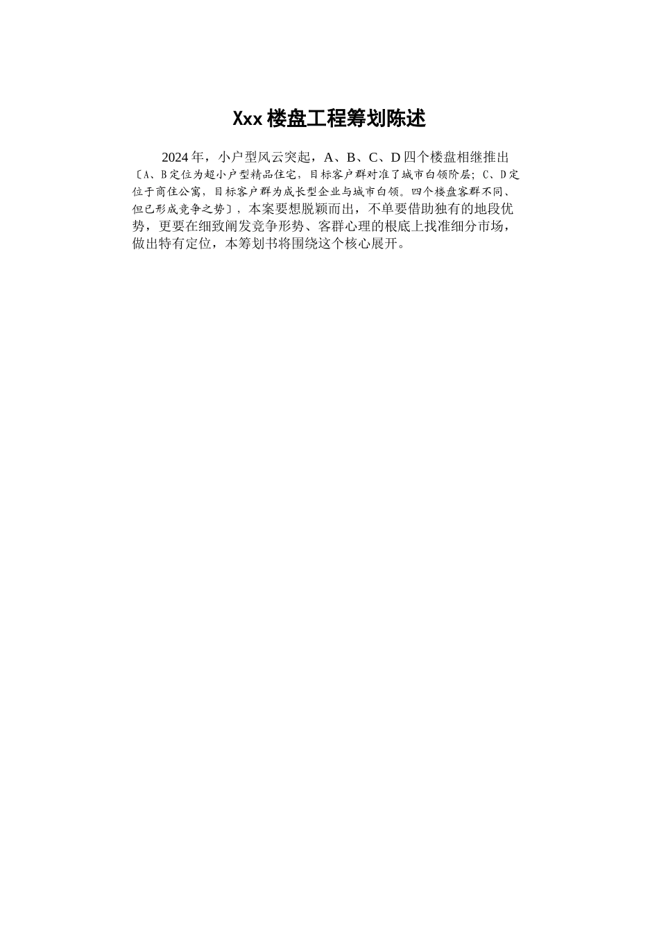 Xxx楼盘项目策划报告_第1页