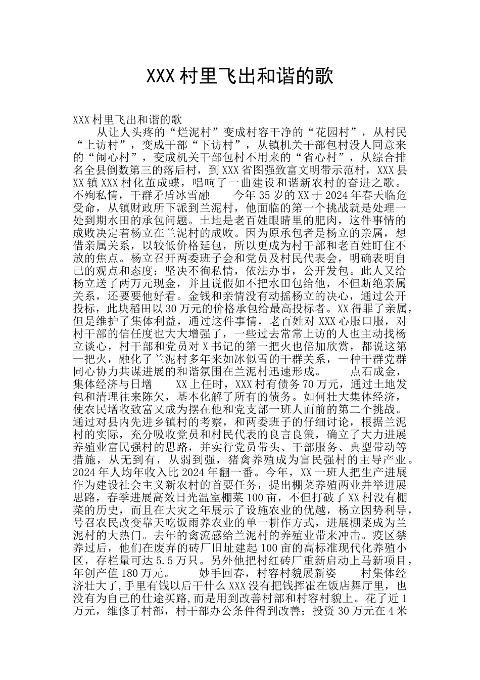 XXX村里飞出和谐的歌_第1页