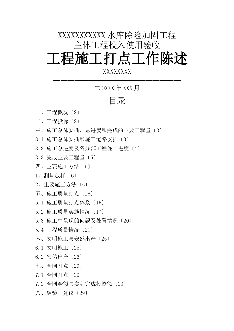 XXX水库除险加固工程主体工程投使验收_第1页