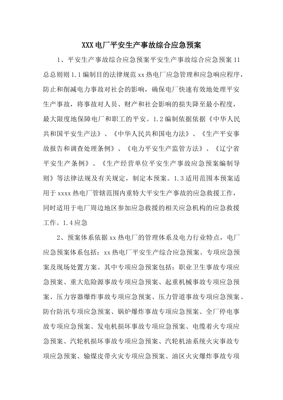 XXX电厂安全生产事故综合应急预案_第1页
