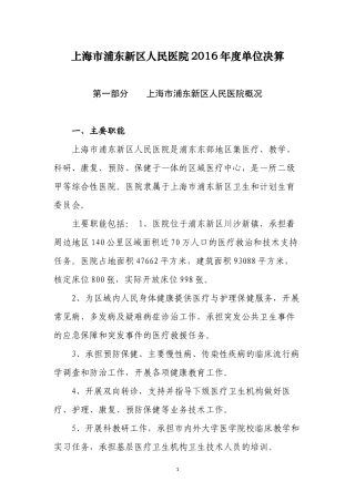 上海浦东新区人民医院2016单位决算