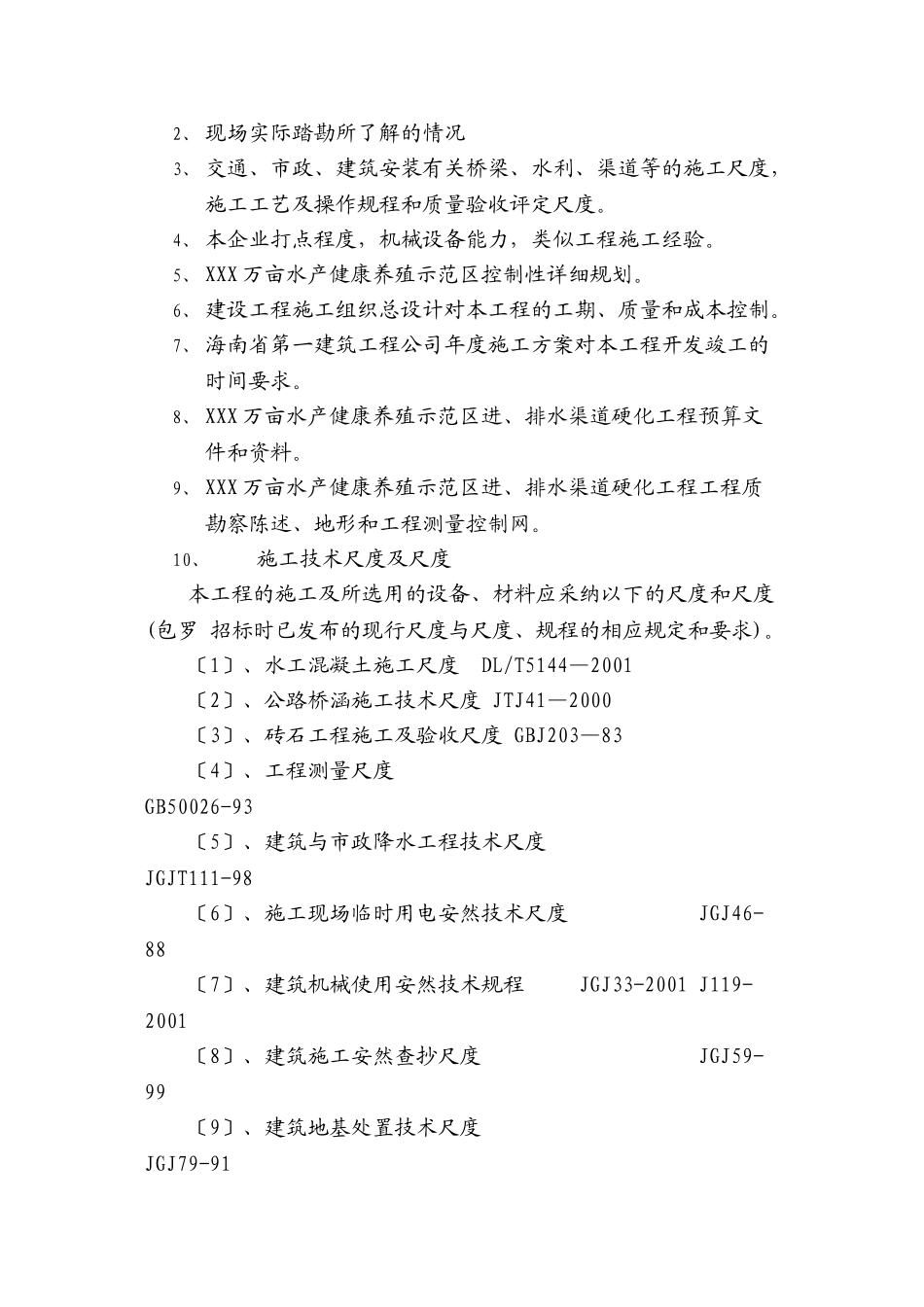 XXX渠道硬化施工组织设计_第3页