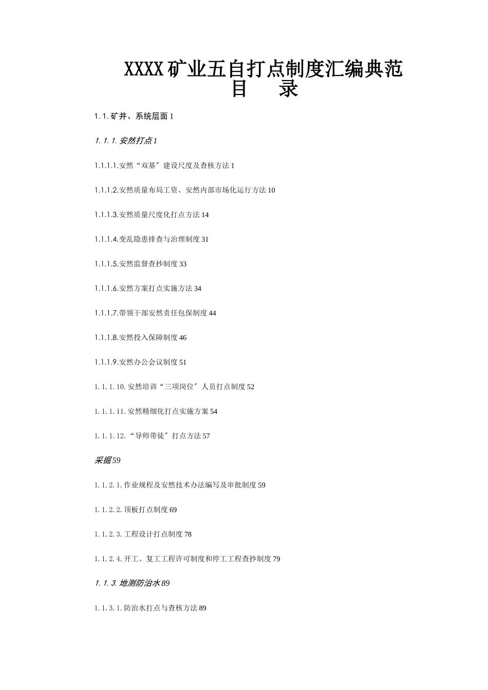 XXX矿五自管理制度汇编范例_第1页
