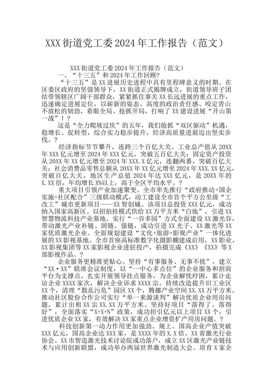 XXX街道党工委2024年工作报告_第1页