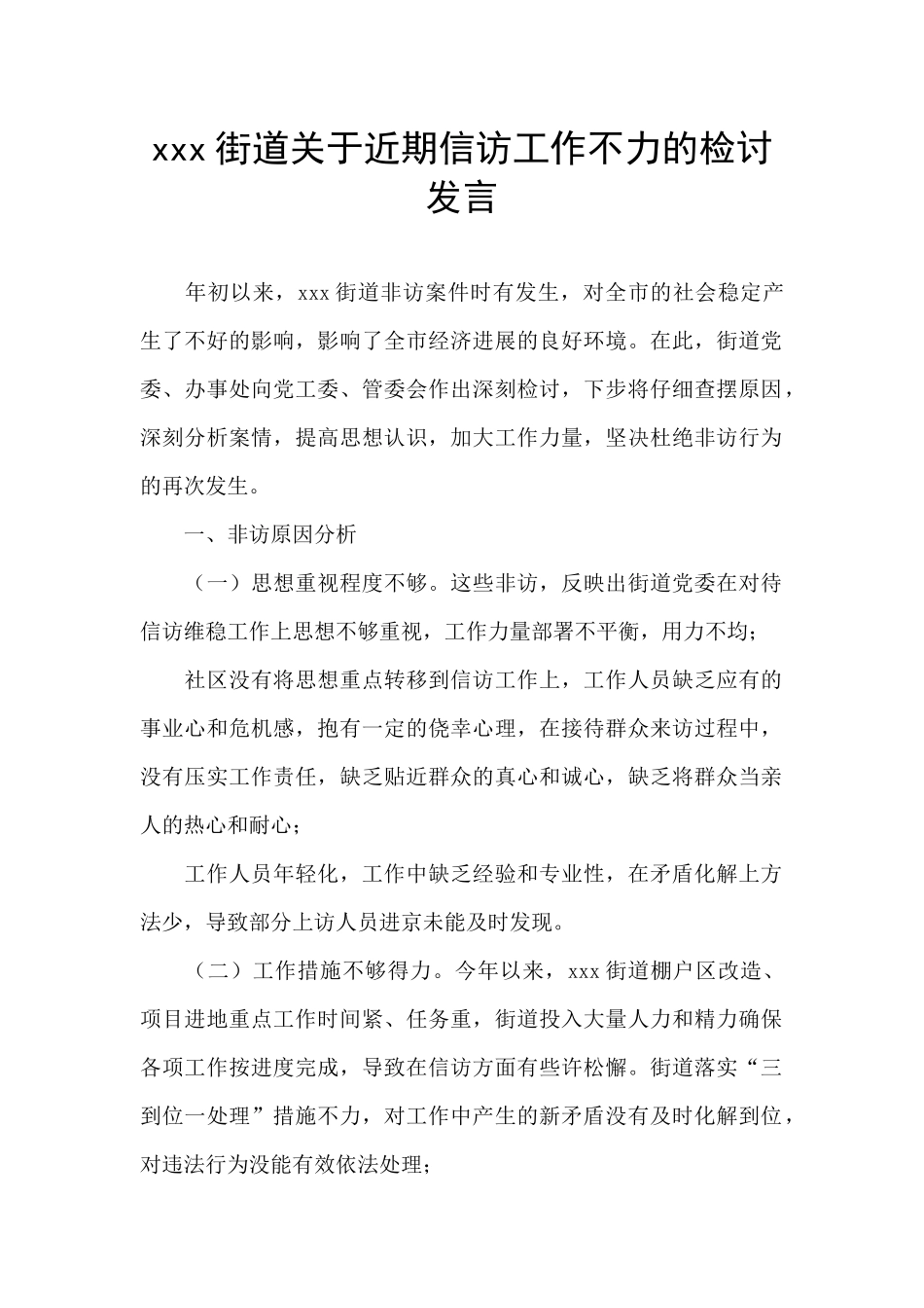 xxx街道关于近期信访工作不力的检讨发言_第1页