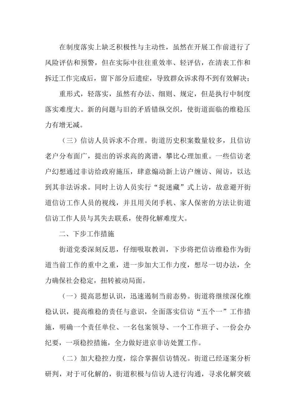 xxx街道关于近期信访工作不力的检讨发言_第2页