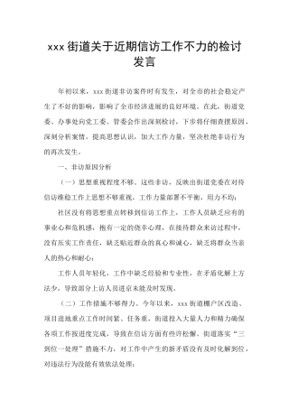 xxx街道关于近期信访工作不力的检讨发言
