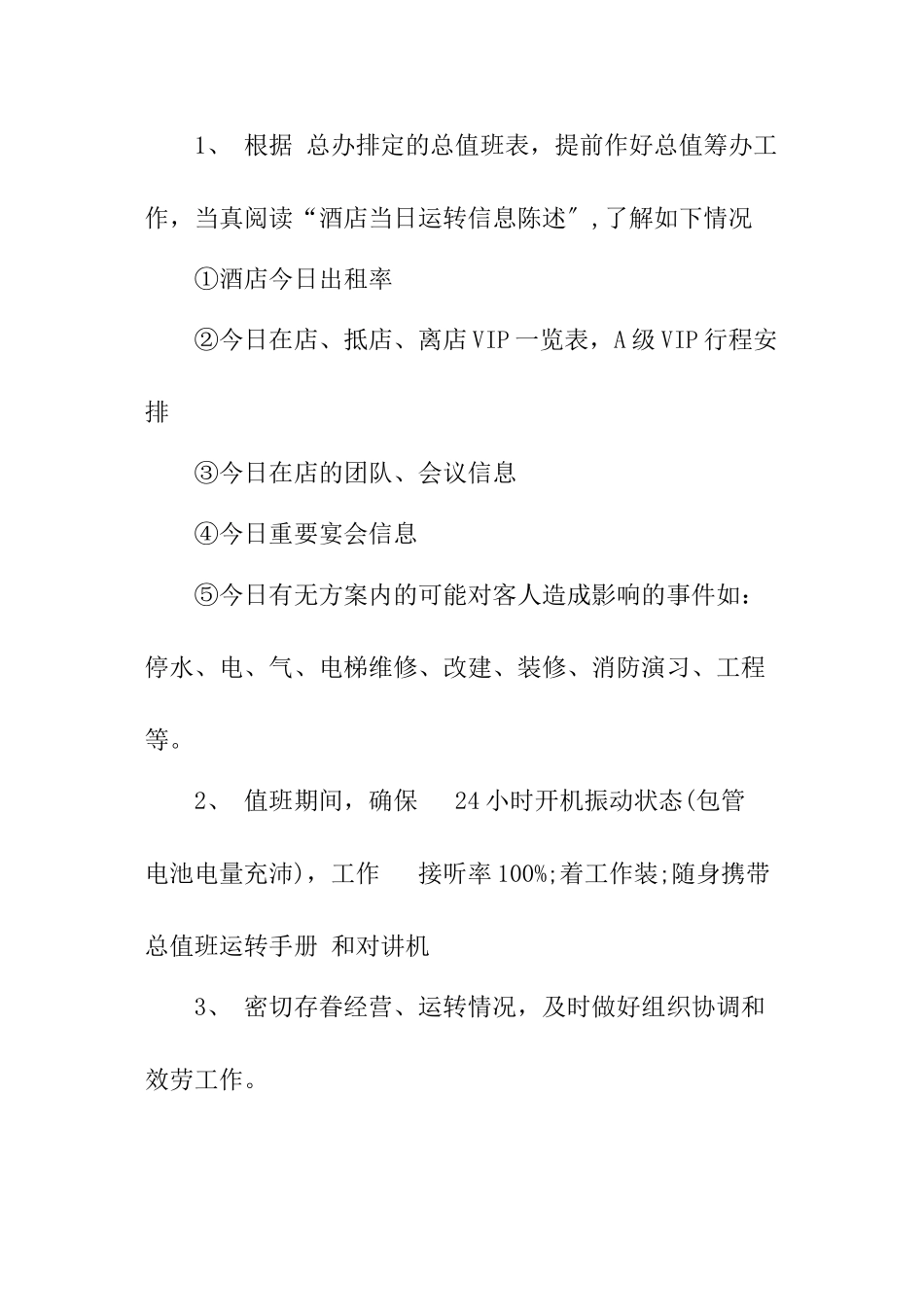 XXX酒店总值班制度_第3页