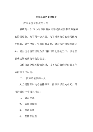 XXX酒店总值班制度