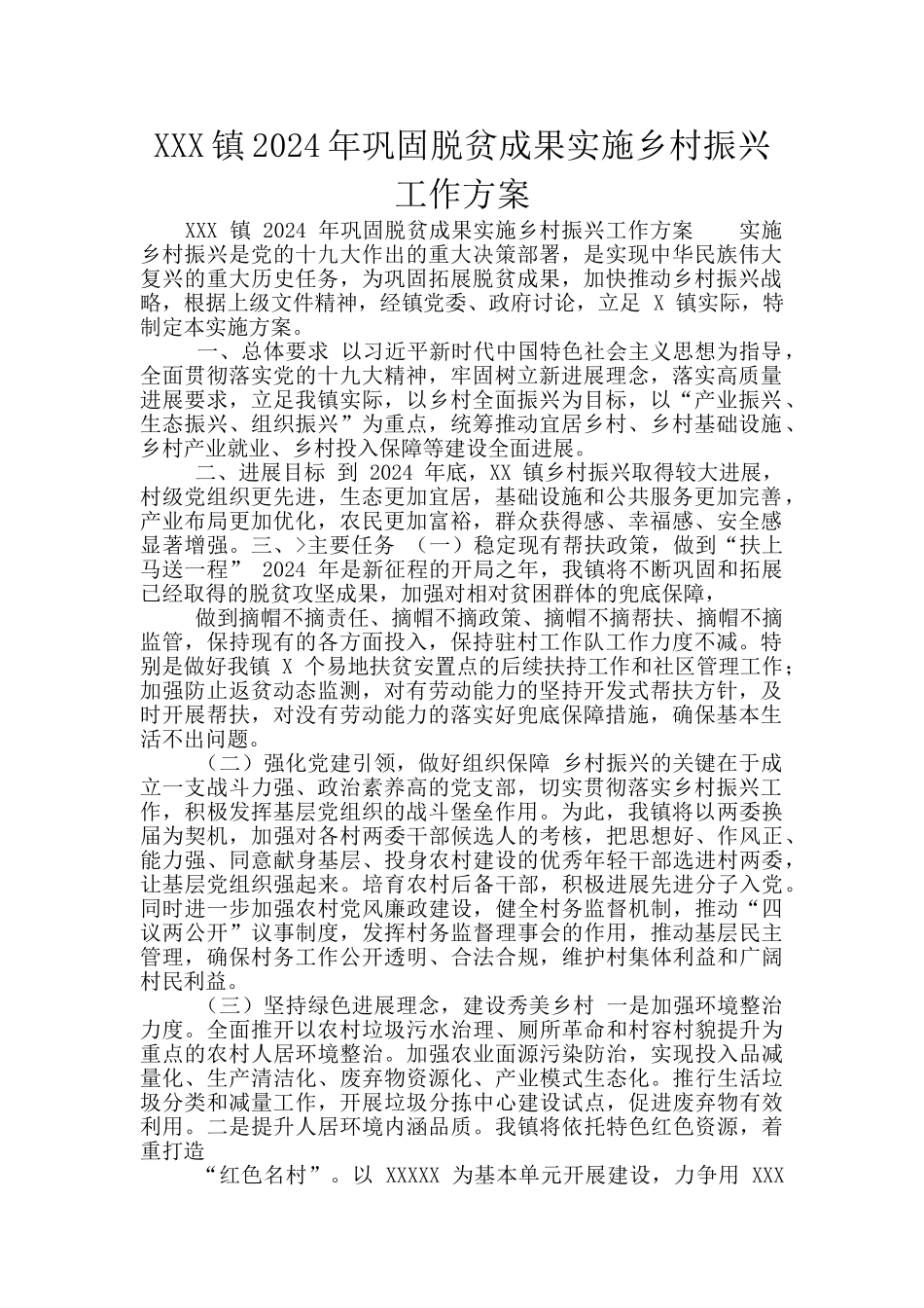 XXX镇2024年巩固脱贫成果实施乡村振兴工作方案_第1页