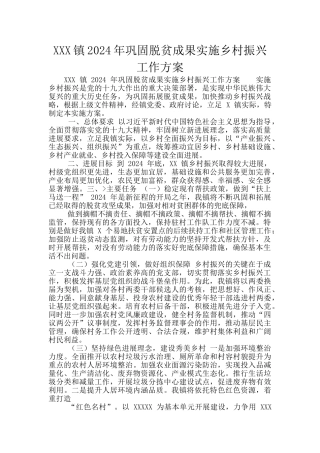 XXX镇2024年巩固脱贫成果实施乡村振兴工作方案