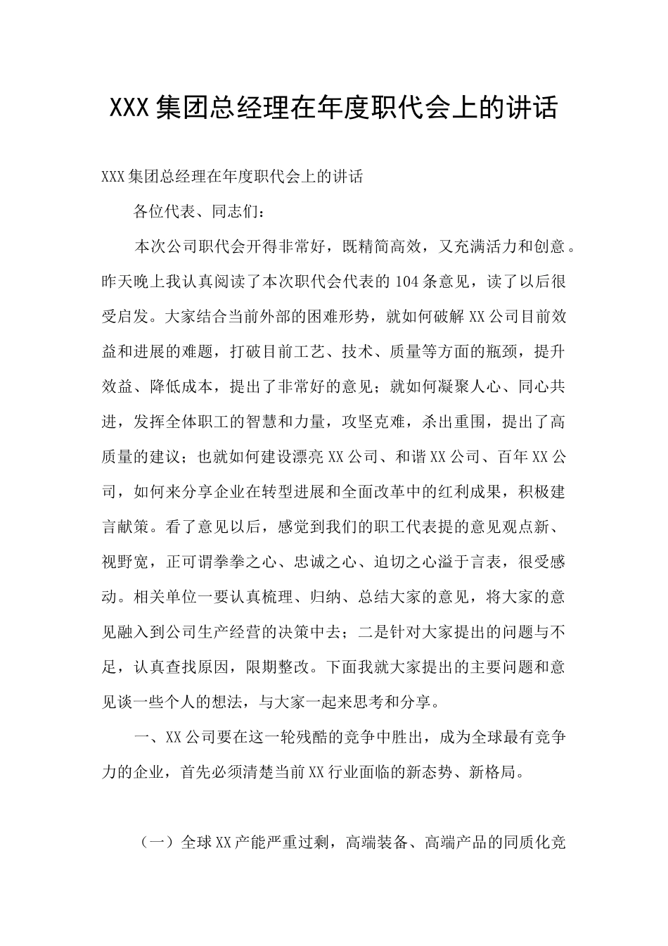 XXX集团总经理在年度职代会上的讲话_第1页