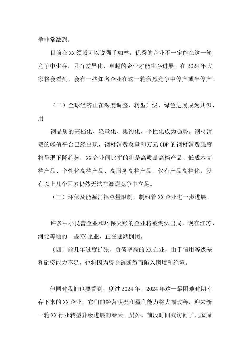 XXX集团总经理在年度职代会上的讲话_第2页