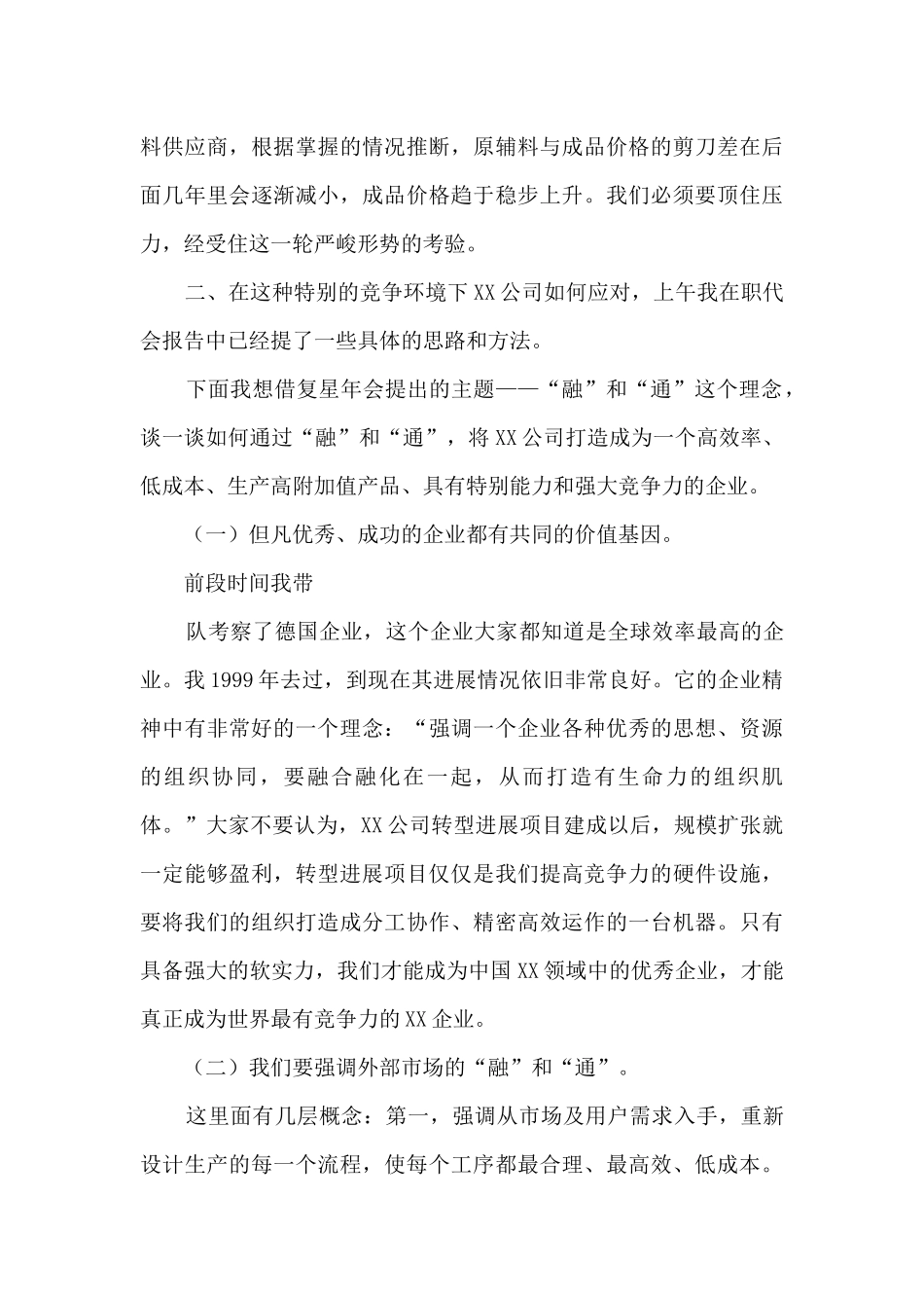 XXX集团总经理在年度职代会上的讲话_第3页