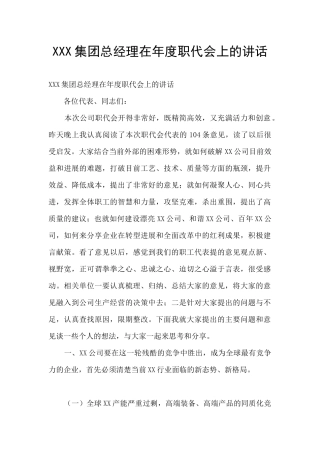XXX集团总经理在年度职代会上的讲话